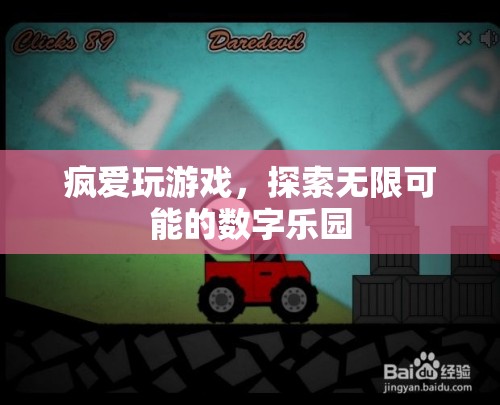 數(shù)字樂園的無限探索，瘋愛玩游戲的奇妙之旅