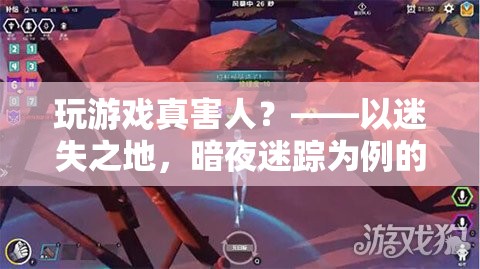 迷失之地，暗夜迷蹤，游戲背后的利與弊