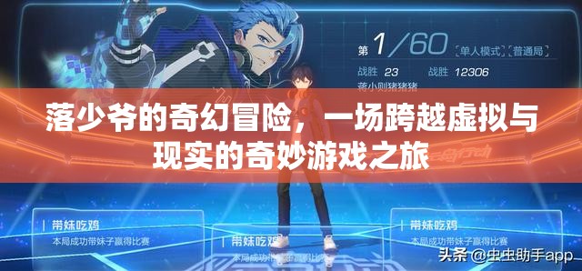 落少爺?shù)钠婊妹半U(xiǎn)，虛擬與現(xiàn)實(shí)的交錯(cuò)游戲之旅