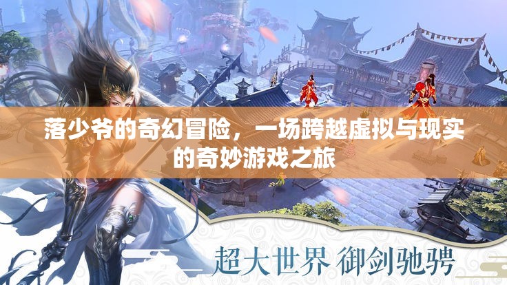 落少爺?shù)钠婊妹半U(xiǎn)，虛擬與現(xiàn)實(shí)的交錯(cuò)游戲之旅
