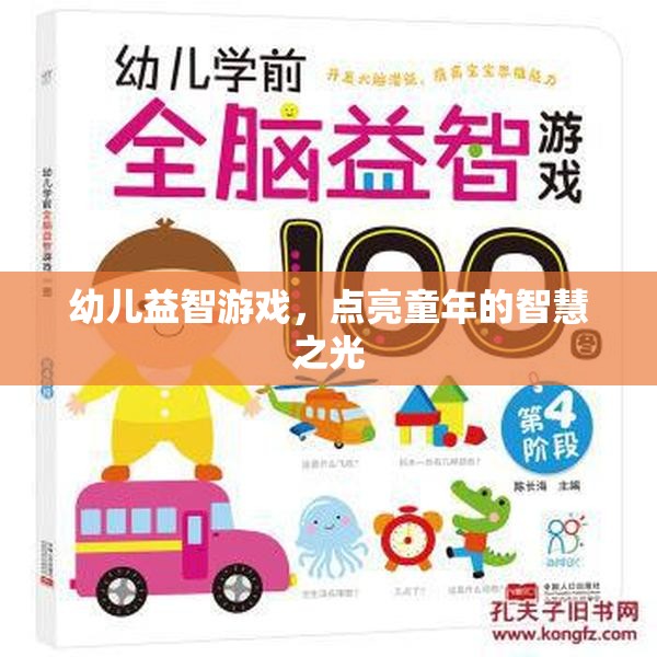 點(diǎn)亮童年的智慧之光，幼兒益智游戲的重要性
