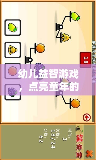 點(diǎn)亮童年的智慧之光，幼兒益智游戲的重要性