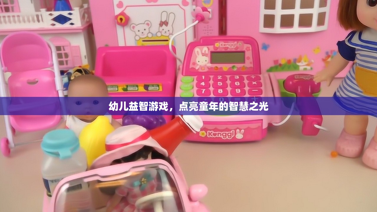 點(diǎn)亮童年的智慧之光，幼兒益智游戲的重要性