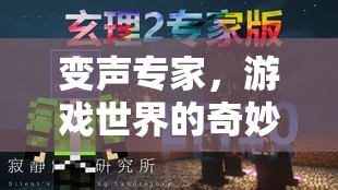 變聲專家，游戲世界的奇妙變身冒險