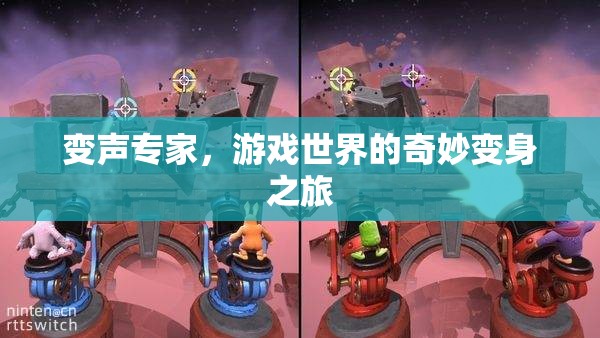 變聲專家，游戲世界的奇妙變身冒險