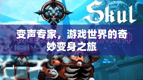 變聲專家，游戲世界的奇妙變身冒險
