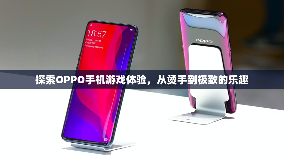 從燙手到極致，探索OPPO手機(jī)的游戲體驗(yàn)之旅