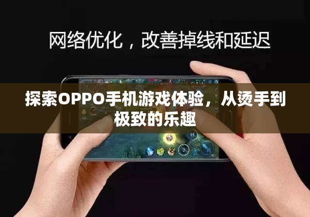 從燙手到極致，探索OPPO手機(jī)的游戲體驗(yàn)之旅