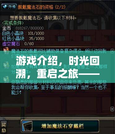 時光回溯，重啟之旅——探索虛擬世界的無限可能