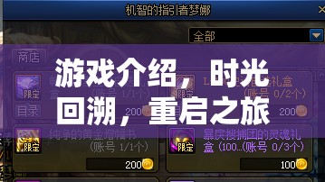 時光回溯，重啟之旅——探索虛擬世界的無限可能