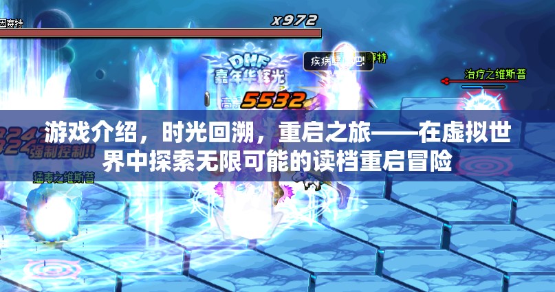 時光回溯，重啟之旅——探索虛擬世界的無限可能