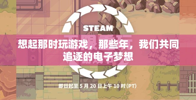 那些年，我們共同追逐的電子夢(mèng)想，回憶中的游戲時(shí)光