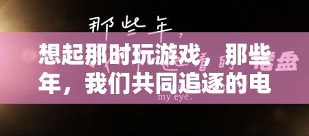 那些年，我們共同追逐的電子夢(mèng)想，回憶中的游戲時(shí)光