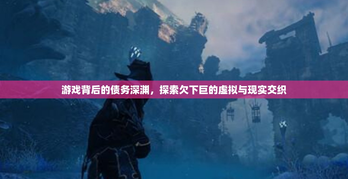 游戲背后的債務(wù)深淵，虛擬與現(xiàn)實(shí)交織的財(cái)務(wù)危機(jī)