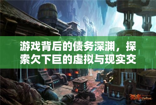 游戲背后的債務(wù)深淵，虛擬與現(xiàn)實(shí)交織的財(cái)務(wù)危機(jī)