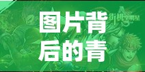 青春熱血，男生們的游戲世界