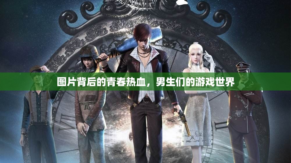 青春熱血，男生們的游戲世界