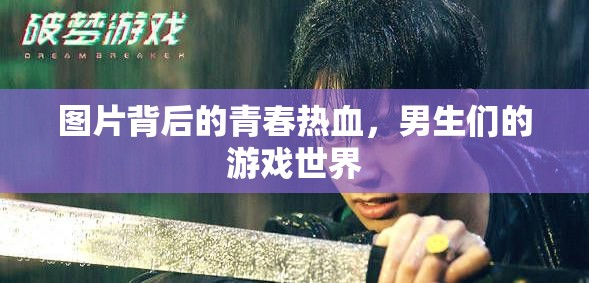 青春熱血，男生們的游戲世界