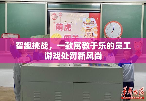 智趣挑戰(zhàn)，寓教于樂的員工游戲處罰新風(fēng)尚