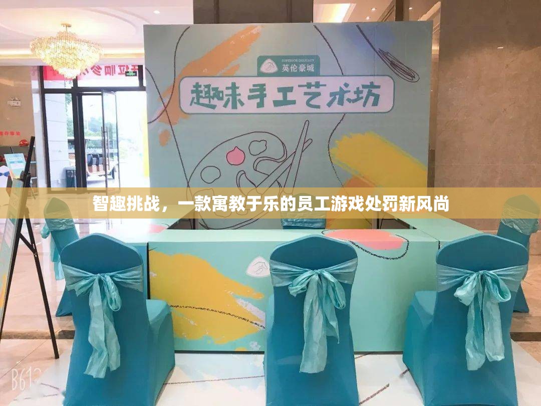智趣挑戰(zhàn)，寓教于樂的員工游戲處罰新風(fēng)尚
