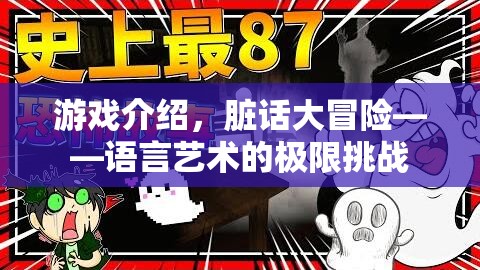 語(yǔ)言藝術(shù)的極限挑戰(zhàn)，臟話(huà)大冒險(xiǎn)游戲揭秘
