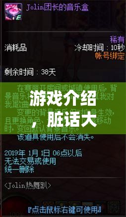 語(yǔ)言藝術(shù)的極限挑戰(zhàn)，臟話(huà)大冒險(xiǎn)游戲揭秘