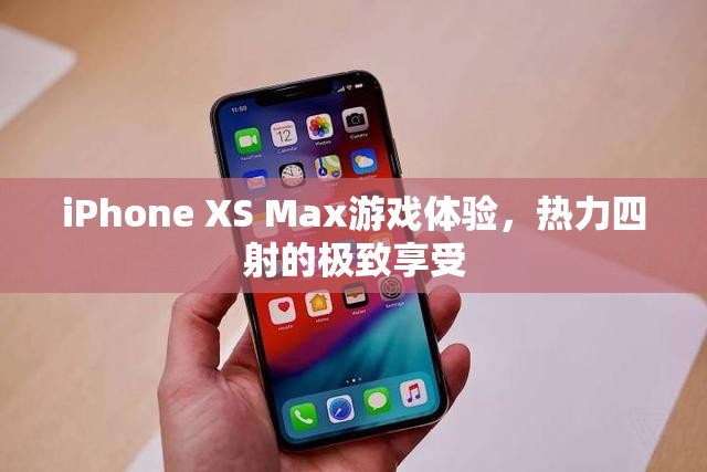 iPhone XS Max，熱力四射的極致游戲體驗