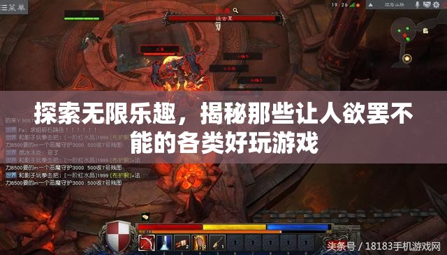 探索無限樂趣，揭秘令人欲罷不能的熱門游戲