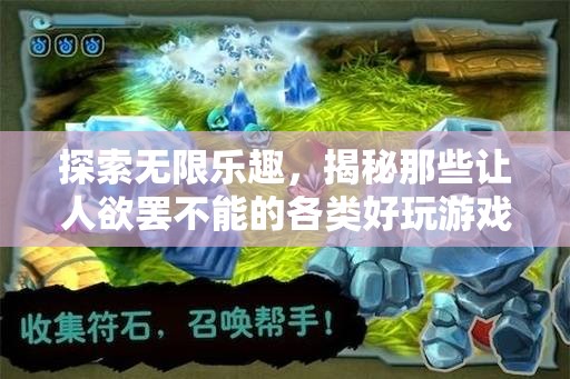 探索無限樂趣，揭秘令人欲罷不能的熱門游戲