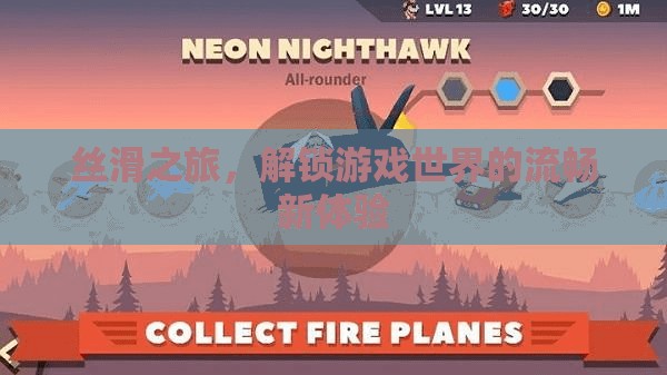 絲滑之旅，解鎖游戲世界的流暢新體驗(yàn)