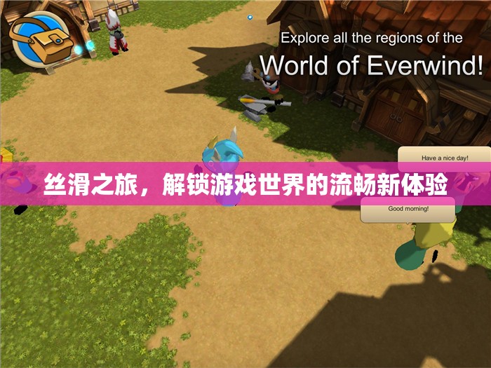 絲滑之旅，解鎖游戲世界的流暢新體驗(yàn)