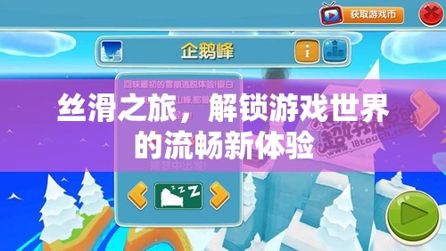 絲滑之旅，解鎖游戲世界的流暢新體驗(yàn)