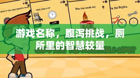 腹瀉挑戰(zhàn)，廁所里的智慧較量