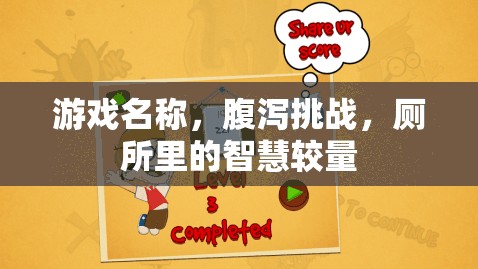 腹瀉挑戰(zhàn)，廁所里的智慧較量