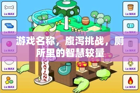 腹瀉挑戰(zhàn)，廁所里的智慧較量