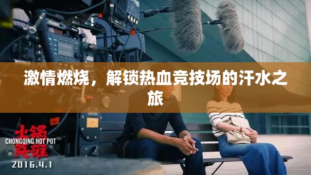 解鎖熱血競(jìng)技場(chǎng)，一場(chǎng)激情燃燒的汗水之旅