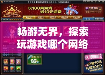 暢游無界，解鎖網(wǎng)絡(luò)游戲的無限探索可能