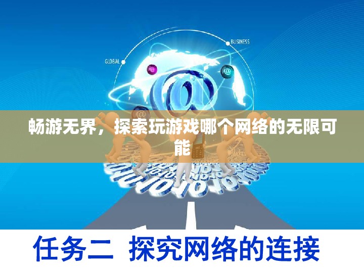暢游無界，解鎖網(wǎng)絡(luò)游戲的無限探索可能