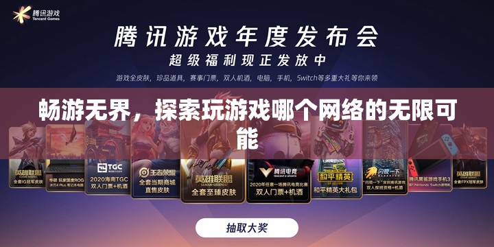 暢游無界，解鎖網(wǎng)絡(luò)游戲的無限探索可能