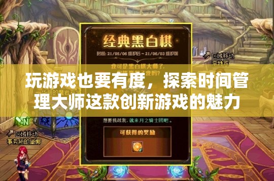 時(shí)間管理大師，探索游戲中的生活平衡之道
