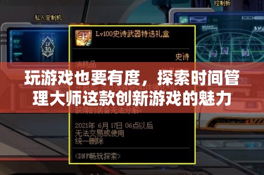 時(shí)間管理大師，探索游戲中的生活平衡之道