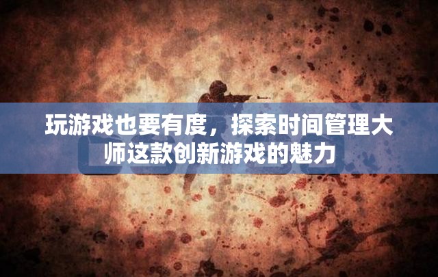 時(shí)間管理大師，探索游戲中的生活平衡之道