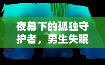 夜幕下的孤獨守護者，男生失眠時的游戲之旅