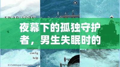 夜幕下的孤獨守護者，男生失眠時的游戲之旅
