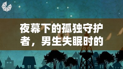 夜幕下的孤獨守護者，男生失眠時的游戲之旅