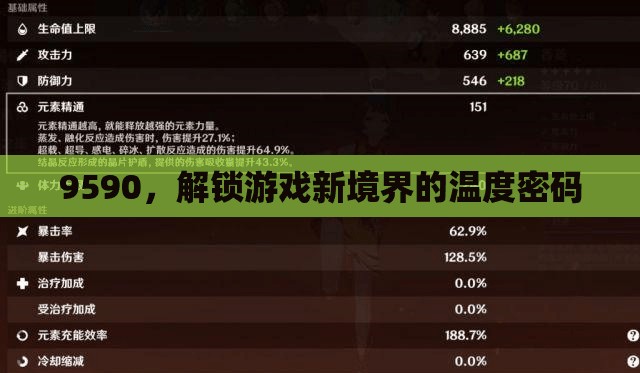 解鎖游戲新境界，9590的溫度密碼