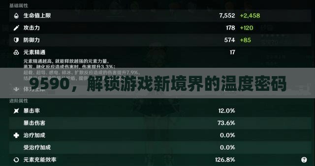 解鎖游戲新境界，9590的溫度密碼