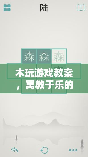 寓教于樂，木玩游戲教案的創(chuàng)意游戲設(shè)計