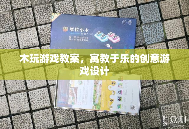 寓教于樂，木玩游戲教案的創(chuàng)意游戲設(shè)計