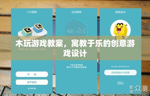 寓教于樂，木玩游戲教案的創(chuàng)意游戲設(shè)計